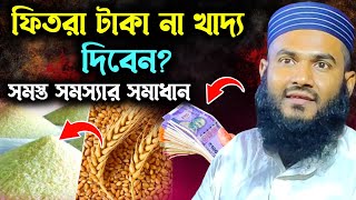 ফিতরায় খাদ্য না মূল্য? | সমস্ত সমস্যার সমাধান | Maulana Momtajul Islam Irfani Kolkata