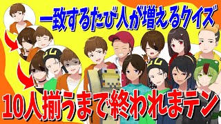 一致するたびに人が増え10人揃うまで終われまテンクイズでトロール王が全員地獄送りにする - ニート部ラウンジ