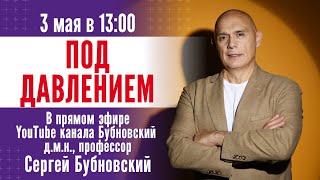 ПОД ДАВЛЕНИЕМ. Сосуды, гипертония и мозг. Прямой эфир