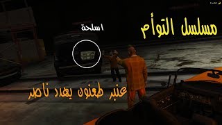 مسلسل التوأم #51|عنبر طعنون هددني ونكبني خويلدد!!!|GTAV #عنبر_طعنون