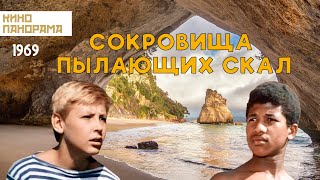 Сокровища пылающих скал (1969 год) приключения