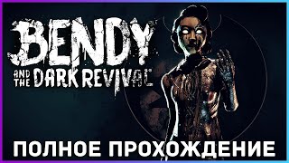 [FULL GAME] Bendy and the Dark Revival PC 2022 полное прохождение