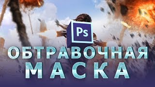 Обтравочная маска фотошоп + работа со стилем слоя