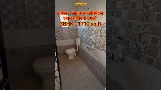 नाशिक - लोकमान्य हॉस्पिटल जवळ कॉर्नर 3BHK रो बंगलो | 8605031255 #nashik #realestate #youtubeshorts