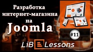 Разработка интернет-магазина на Joomla. Урок №11. Баннеры категорий