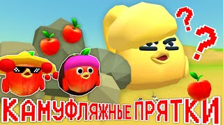 🍎КАМУФЛЯЖНЫЕ ПРЯТКИ С ЯБЛОКАМИ В ЧИКЕН ГАНЕ!🍎Chicken Gun