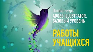 Работы учащихся курса «Adobe Illustrator. Базовый уровень», весна 2022. Преподаватель А. Козьяков