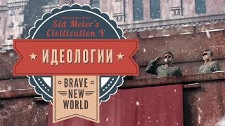 Идеологии в Sid Meier's Civilization V: Brave New World