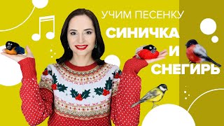 Учим песенку "Синичка и снегирь" с Настей Логачевской (с мультфильмом)