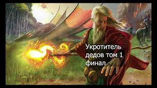 АУДИОКНИГА УКРОТИТЕЛЬ ДЕДОВ том 1 финал#аудиокнига ПОПАДАНЦЫ