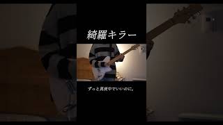 「綺羅キラー」 - ずっと真夜中でいいのに。 / Guitar Cover