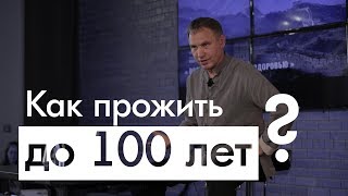 «Как прожить до 100 лет?» мастер-класс Анатолия Ковгана