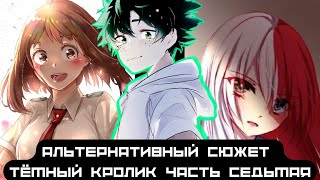 [ Тёмный кролик ] — ( часть 7 ) альтернативный сюжет my hero academy