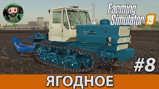 Farming Simulator 19 : Ягодное #8 | Гусеничный Т-150