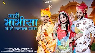 मारी भाभीसा ने ले जावाला साथ | न्यू मारवाड़ी विवाह सॉन्ग 2023 | Rajasthani DJ Song | Banna Banni Song