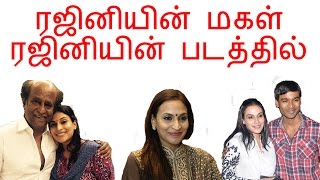 ரஜினியின்  மகள்  ரஜினியின் படத்தில் | Tamil cinema latest news | Cineliker