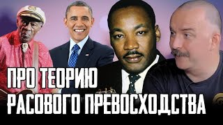 Клим Жуков - Про теорию расового превосходства, расовой неполноценности и расовой чистоты развернуто