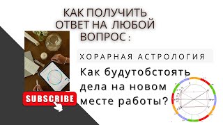 Гороскоп Вопроса👉#хорар. "Как сложится ситуация на новой работе?"