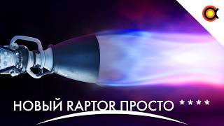 Новый SpaceX Raptor удивляет, КНР засорила орбиту, Самый яркий Гамма-Всплеск