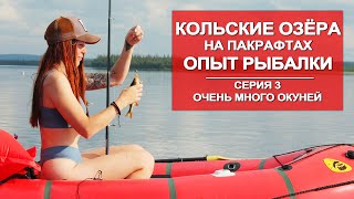 ВОДНОЕ ПУТЕШЕСТВИЕ  ПО КОЛЬСКОМУ  НА ПАКРАФТЕ | РЫБАЛКА НА ОЗЁРАХ | 3 СЕРИЯ