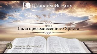 Познаем истину | Субботняя Школа с Олегом Харламовым |  3 Урок: Сила превознесенного Христа