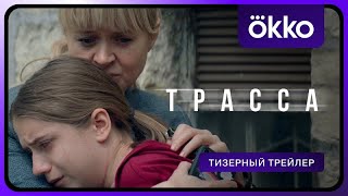 Трейлер сериала «Трасса» 2024 года.