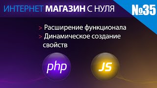 Интернет магазин с нуля на php Выпуск №35 расширение функционала  динамическое создание свойств