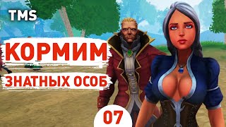 КОРМИМ ЗНАТНЫХ ОСОБ! - #7 ПРОХОЖДЕНИЕ TAVERN MANAGER SIMULATOR