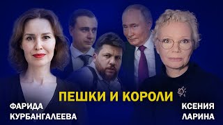 Слив ФСБ для ФБК; прощание с Николаем Сванидзе; послица Зейналова // Курбангалеева / Ларина