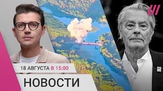 ВСУ бьют по мостам в Курской области. Дроны атаковали нефтебазу. Умер актер Ален Делон