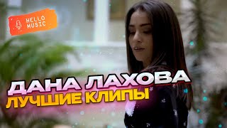 Лучшие клипы🎧Дана Лахова🎧Новинки 2024!  @HelloMusicLtd