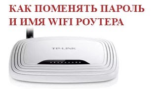 Как поменять пароль и имя wifi роутера tplink.