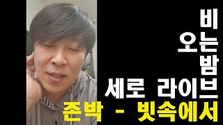 비가 와서 노래했어요~ 존박 빗속에서