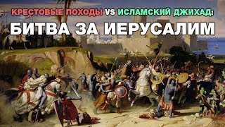 Крестовые походы vs исламский джихад: Битва за Иерусалим. Исламская цивилизация