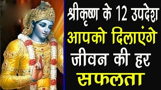 गीता में दिए श्रीकृष्ण के दिए ये 12 उपदेश, देते हैं सफलता का संदेश, Geeta ke updesh