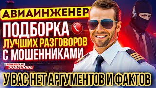 У ВАС НЕТ АРГУМЕНТОВ И ФАКТОВ - РАЗГОВОРЫ С МОШЕННИКАМИ 2024 #мошенники #развод #разводилы