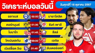 วิเคราะห์บอลวันนี้ วัน ศุกร์ ที่ 18 ตุลาคม 67 บอลเต็ง ทีเด็ดบอลวันนี้  ผลบอล บอลเด็ด By จอห์นบอลเต็ง