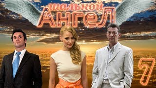 Шальной ангел - 7 серия (2008)