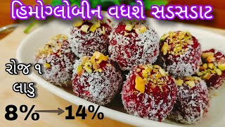 રોજ એક લાડુ અને હિમોગ્લોબીન વધે સડસડાટ | મારું હિમોગ્લોબીન 8% થી વધીને 14% પહોંચી ગયું બિટના ઉપયોગથી