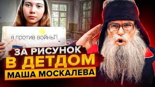 Песня деда Архимеда о Маше Москалевой. Юмором по страшному