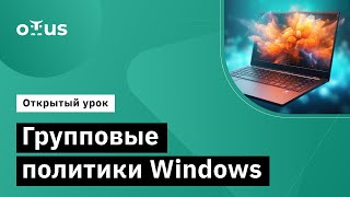 Групповые политики Windows // Демо-занятие курса «Администратор Windows»