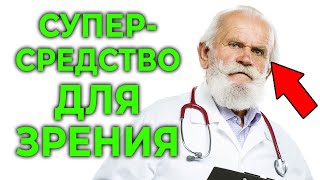 ОДНА минута и зрение, как в 20 лет! Два быстрых упражнения для зрения | Гимнастика для глаз