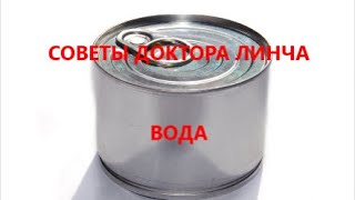 ЛЕКЦИЯ ДОКТОРА ЛИНЧА №10. Вода.