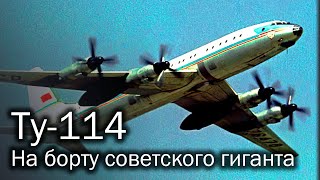 Ту-114 – самый советский авиалайнер в мире