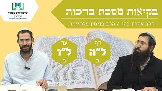 בקיאות מסכת ברכות | דף ל"ה: - ל"ו: | הרב אהרן כהן והרב בנימין פלהיימר