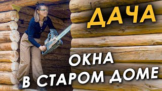 🏠  НАМ ГОВОРИЛИ, ЧТО ДОМ РУХНЕТ! САМИ ВЫПИЛИВАЕМ ОКНА 👷‍♀️