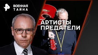 Военная тайна с Игорем Прокопенко — Артисты-предатели (09.12.2023)