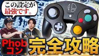 【設定必須】操作精度が革命的に変わるPhobコン最強設定！【スマブラSP】