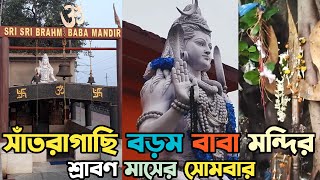 শ্রাবণ মাস ২০২৪🙏Santragachi Barom Baba mondir🙏 Santragachi🙏shiv temple🙏Kolkata shiv mondir