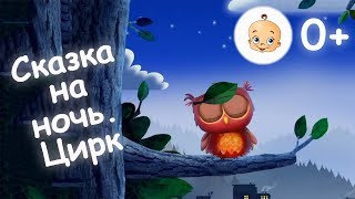 #Мультик #перед #сном для самых маленьких  #Спокойной #ночи В хорошем качестве без